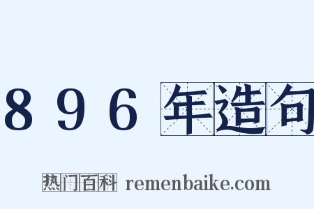 896年造句是什么意思的图片